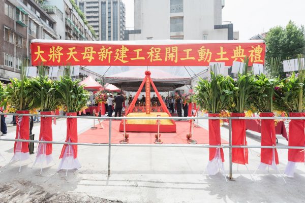 大將天母．開工 019